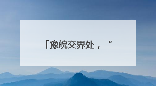 豫皖交界处，“长”出超50万人口“新城”